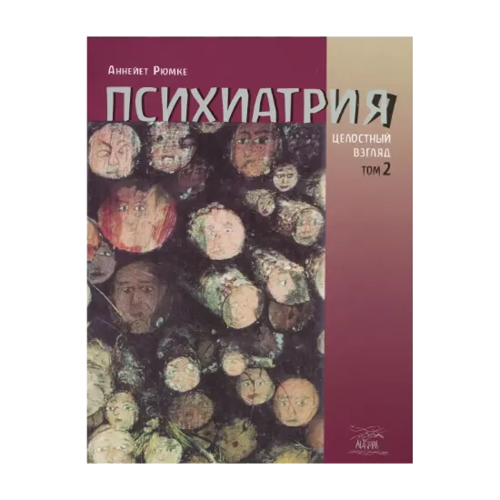 Зображення Психиатрия. Целостный взгляд. Том 2