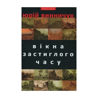 Зображення Вікна застиглого часу