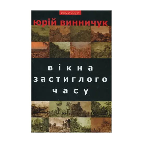 Зображення Вікна застиглого часу