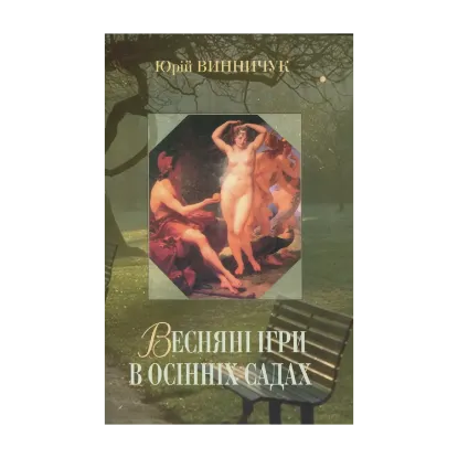 Зображення Весняні ігри в осінніх садах