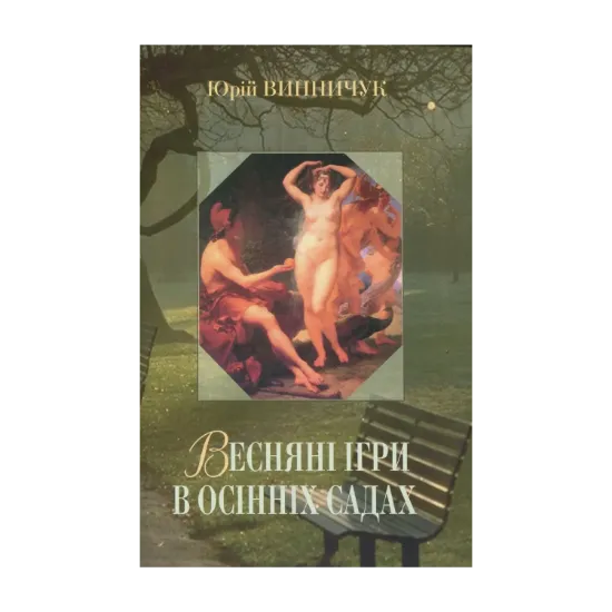 Зображення Весняні ігри в осінніх садах