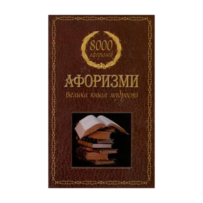 Зображення Афоризми. Велика книга мудрості