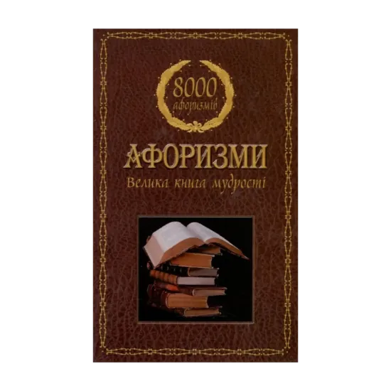 Зображення Афоризми. Велика книга мудрості