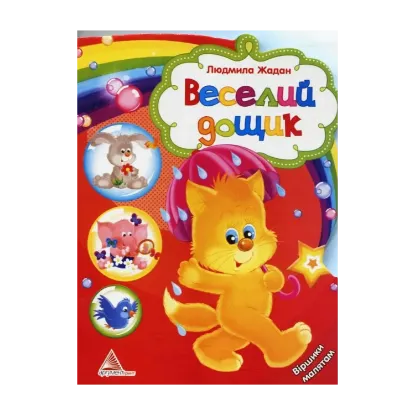 Зображення Веселий дощик