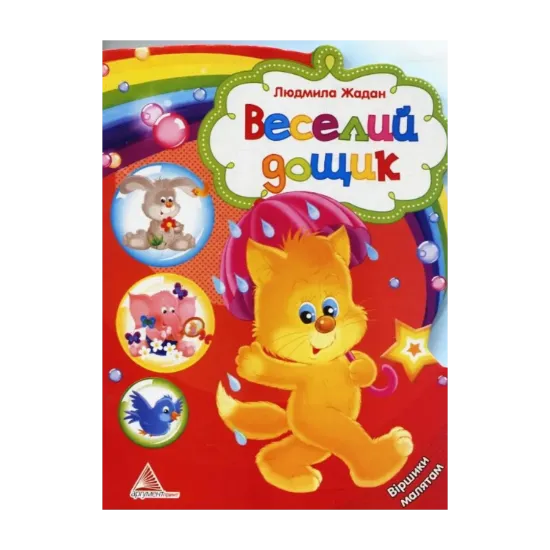 Зображення Веселий дощик