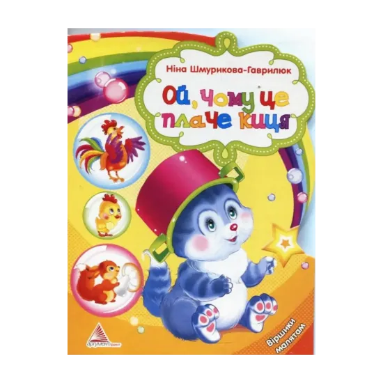 Зображення Ой, чому це плаче киця