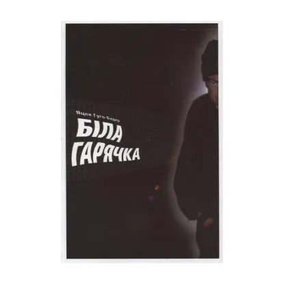 Зображення Біла гарячка