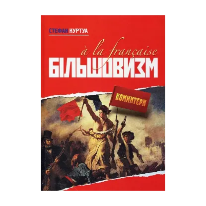 Зображення Більшовизм a la francaise