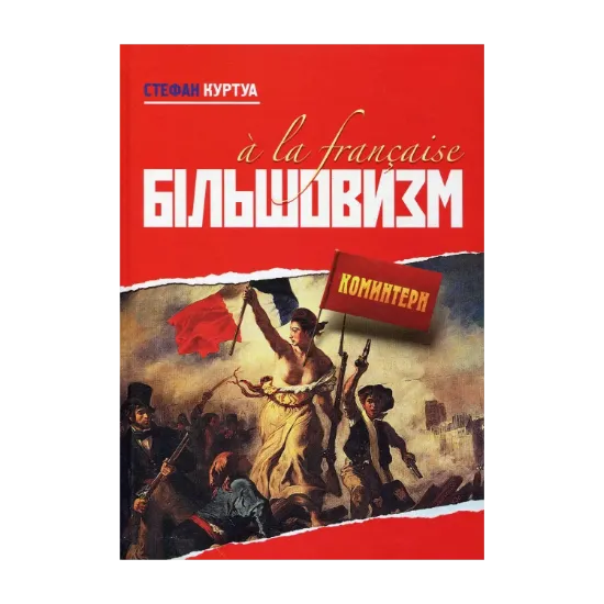 Зображення Більшовизм a la francaise