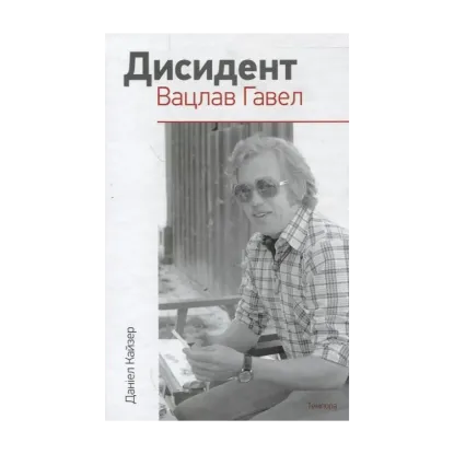 Зображення Дисидент. Вацлав Гавел