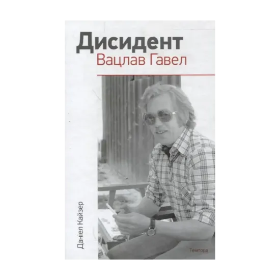 Зображення Дисидент. Вацлав Гавел