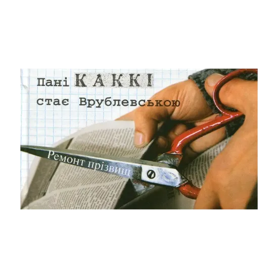 Зображення Пані КАККІ стає Врублевською. Ремонт прізвищ