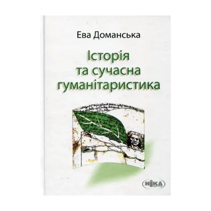 Зображення Доманська Е. Історія та сучасна гуманітаристика: дослідження з теорії знання про минуле