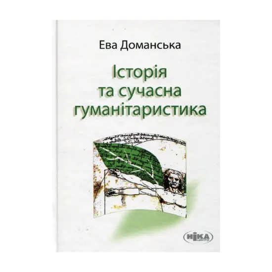 Зображення Доманська Е. Історія та сучасна гуманітаристика: дослідження з теорії знання про минуле