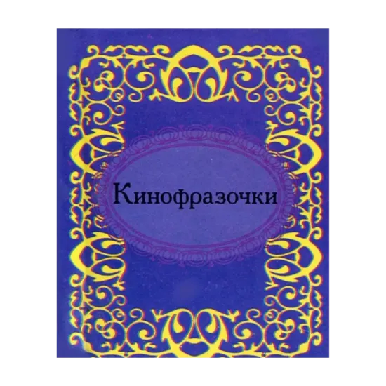 Зображення Кинофразочки