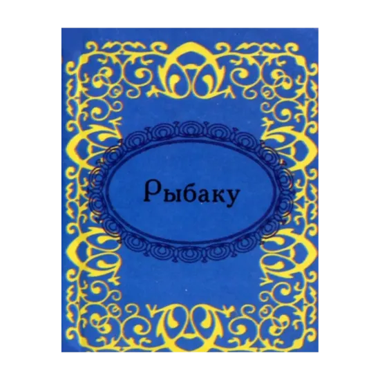 Зображення Рыбаку