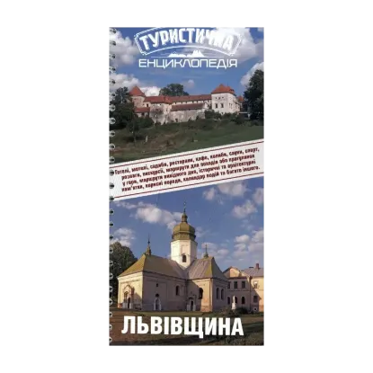 Зображення Туристична енциклопедія. Львівщина