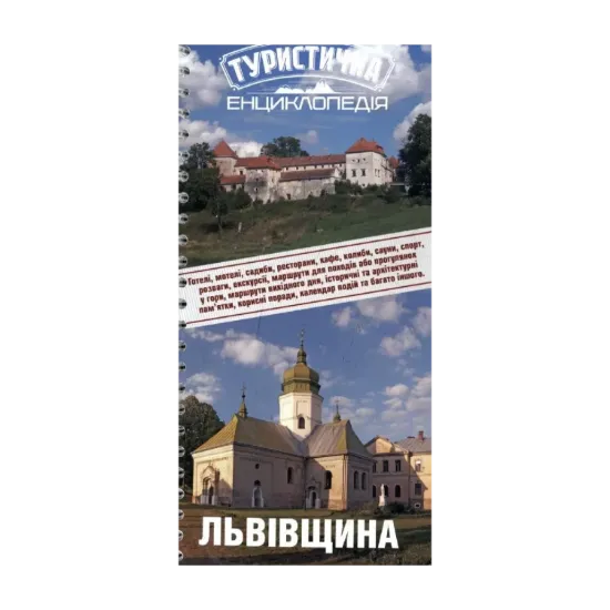 Зображення Туристична енциклопедія. Львівщина