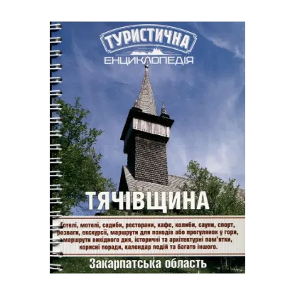 Зображення Туристична енциклопедія. Тячівщина