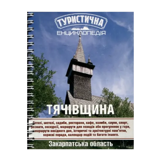 Зображення Туристична енциклопедія. Тячівщина