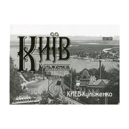Зображення Київ Кульженків