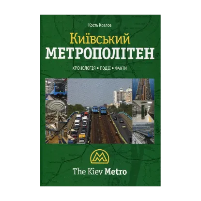 Зображення Київський метрополітен
