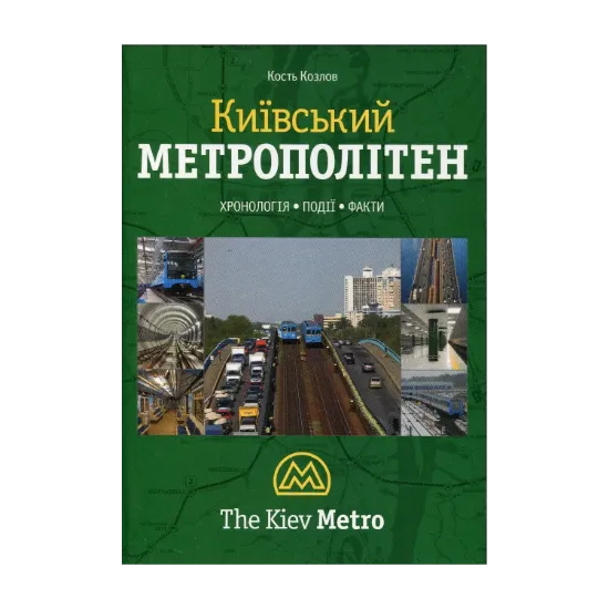 Зображення Київський метрополітен