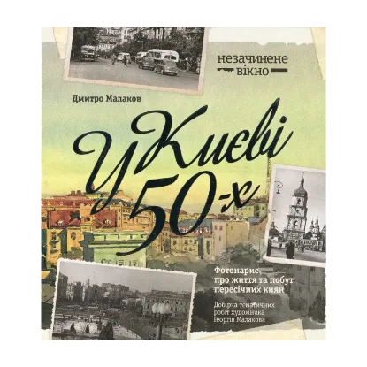Зображення У Києві 50-х