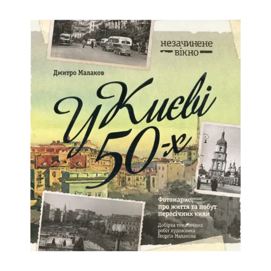 Зображення У Києві 50-х