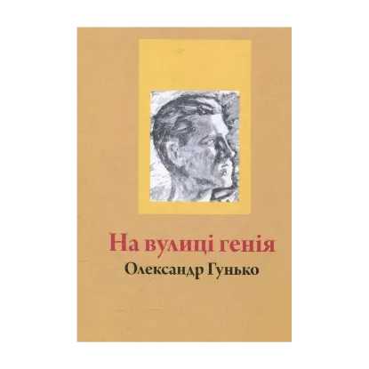 Зображення На вулиці геніїв
