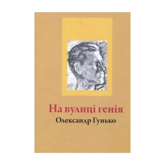 Зображення На вулиці геніїв
