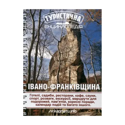 Зображення Туристична енциклопедія. Івано-Франківщина