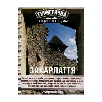 Зображення Туристична енциклопедія. Закарпаття