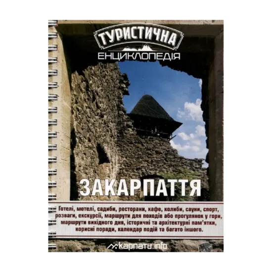 Зображення Туристична енциклопедія. Закарпаття