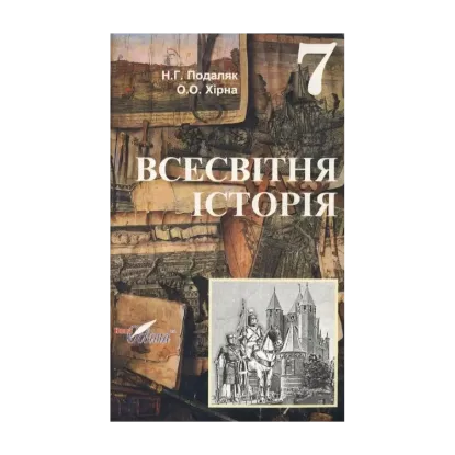 Зображення Всесвітня історія. 7 клас