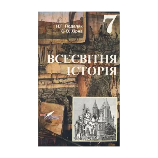 Зображення Всесвітня історія. 7 клас