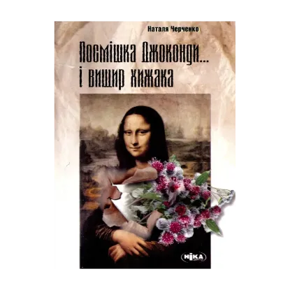 Зображення Посмішка Джоконди... і вищир хижака. Збірник давніх, але не застарілих рецензій