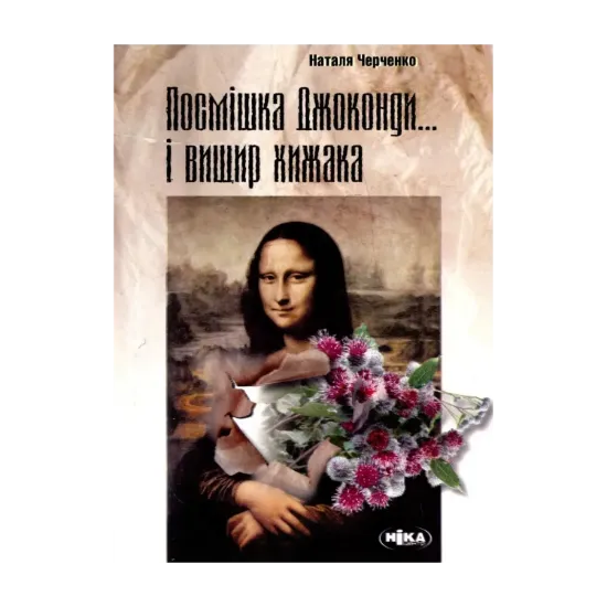 Зображення Посмішка Джоконди... і вищир хижака. Збірник давніх, але не застарілих рецензій