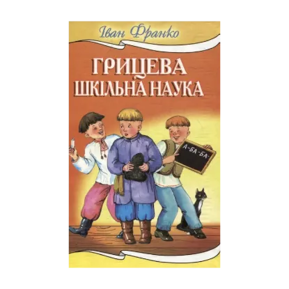 Зображення Грицева шкільна наука