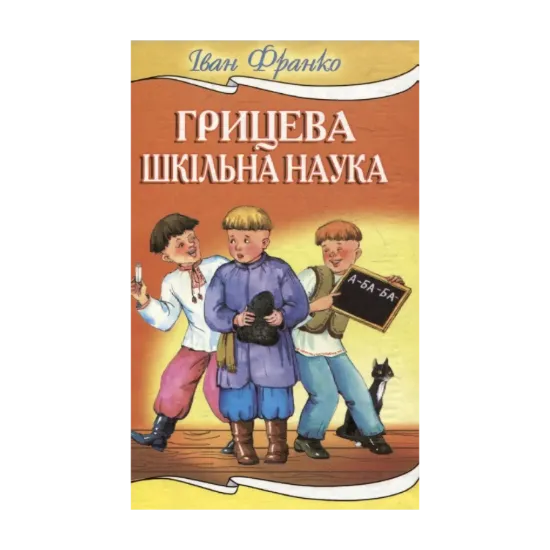 Зображення Грицева шкільна наука