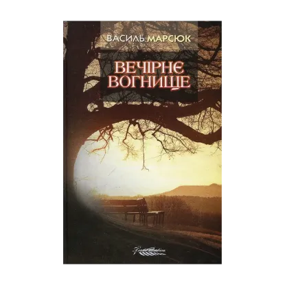 Зображення Вечірнє вогнище