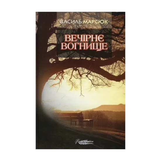Зображення Вечірнє вогнище