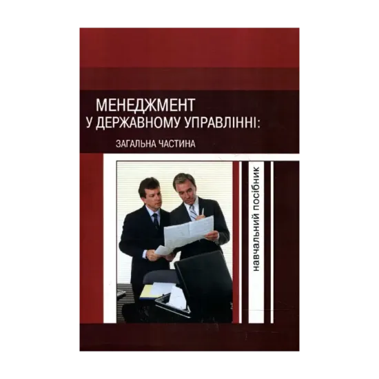 Зображення Менеджмент у державному управлінні. Загальна частина. Навчальний посібник