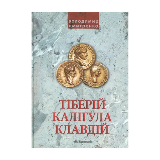 Зображення Імператори Тіберій, Калігула і Клавдій