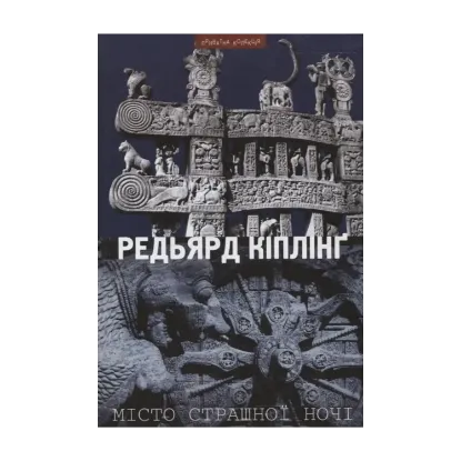 Зображення Місто страшної ночі. Новели