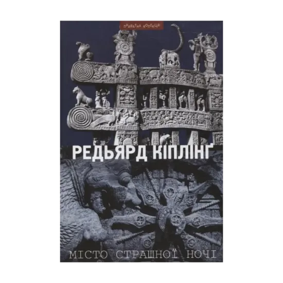 Зображення Місто страшної ночі. Новели