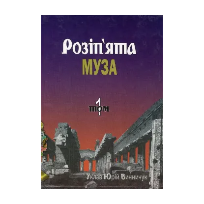 Зображення Розіп'ята муза: Антологія українських поетів, які загинули насильницькою смертю. Комплект із 2-х томів