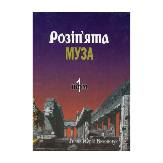 Зображення Розіп'ята муза: Антологія українських поетів, які загинули насильницькою смертю. Комплект із 2-х томів