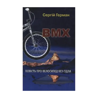 Зображення BMX. Повість про велосипед без сідла