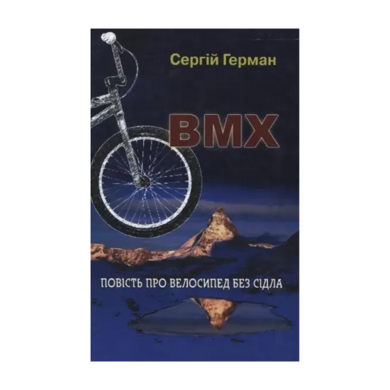 Зображення BMX. Повість про велосипед без сідла